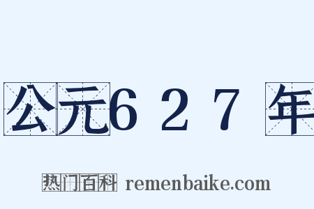 公元627年是什么意思的图片